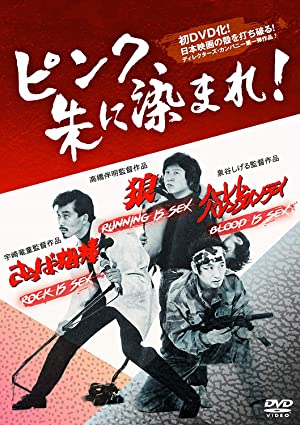 Ôkami: Running is Sex (1982) with English Subtitles on DVD on DVD